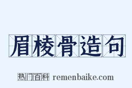 眉棱骨造句是什么意思的图片